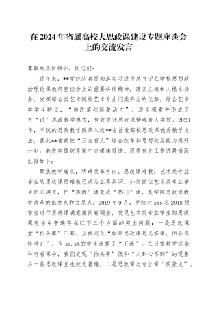 在2024年省属高校大思政课建设专题座谈会上的交流发言