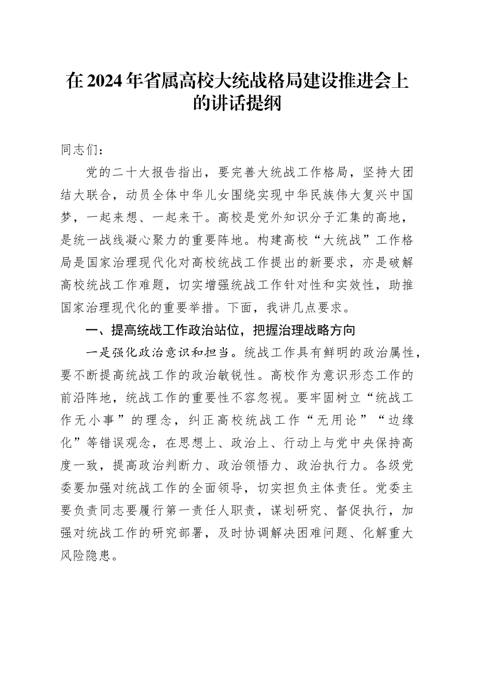 在2024年省属高校大统战格局建设推进会上的讲话_第1页