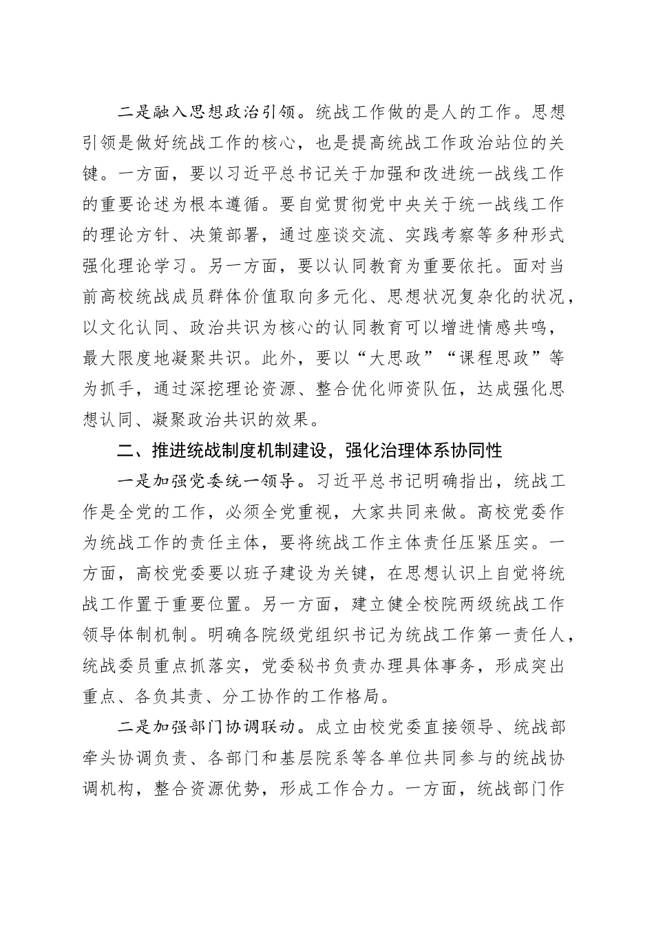 在2024年省属高校大统战格局建设推进会上的讲话_第2页