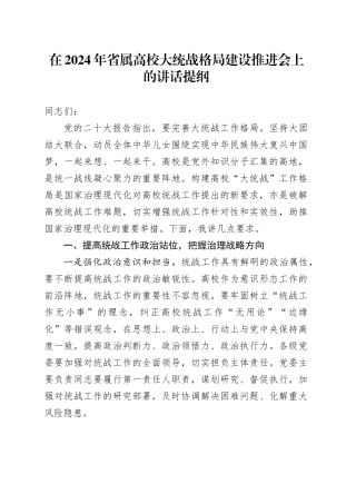 在2024年省属高校大统战格局建设推进会上的讲话