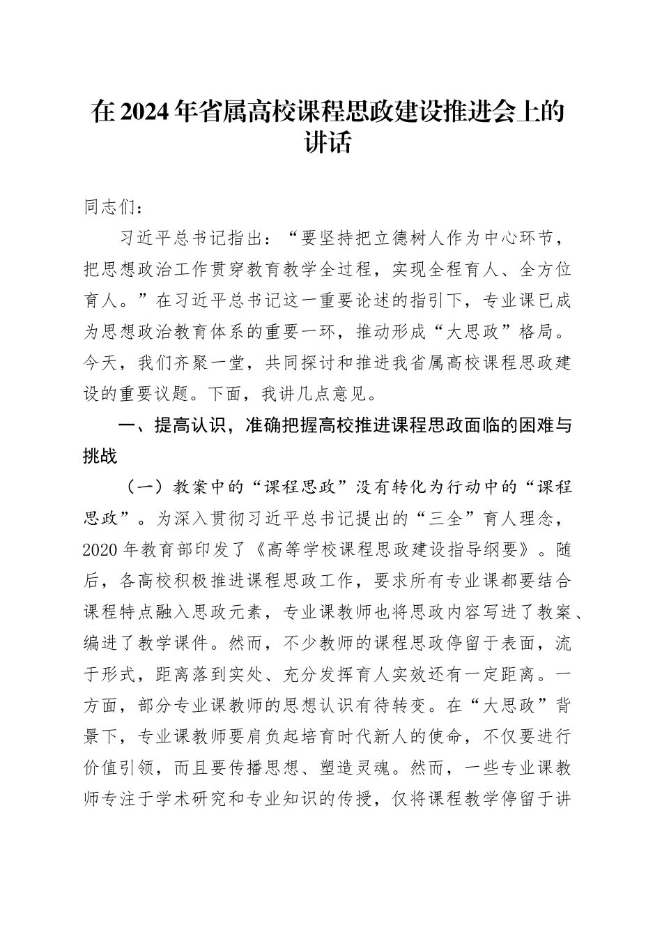 在2024年省属高校课程思政建设推进会上的讲话_第1页