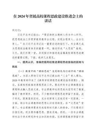 在2024年省属高校课程思政建设推进会上的讲话