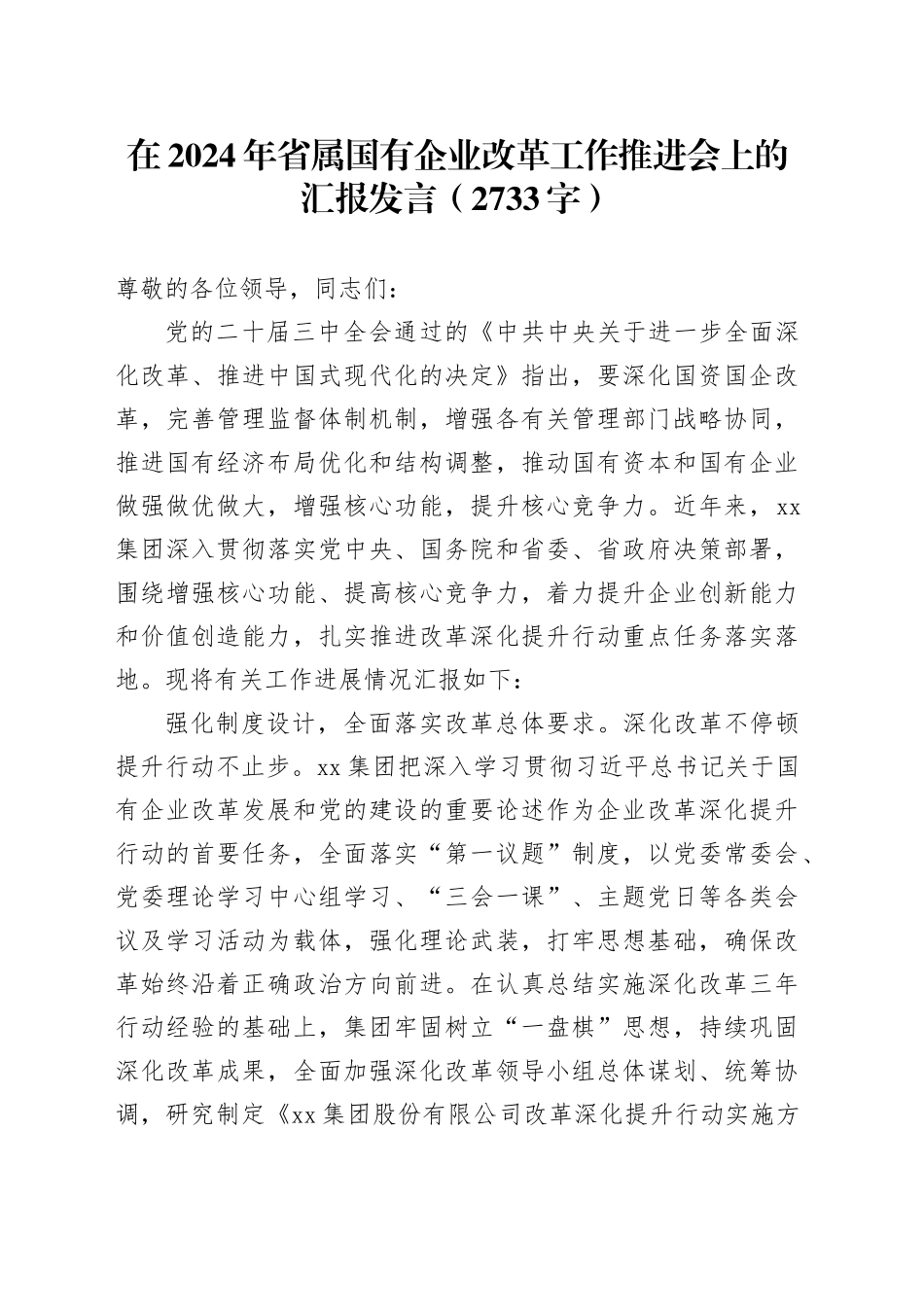 在2024年省属国企改革工作推进会上的汇报发言（2733字）_第1页