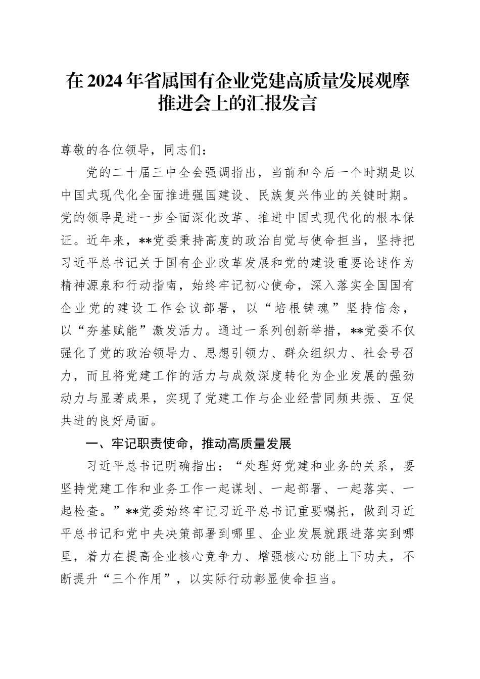 在2024年省属国有企业党建高质量发展观摩推进会上的汇报发言_第1页