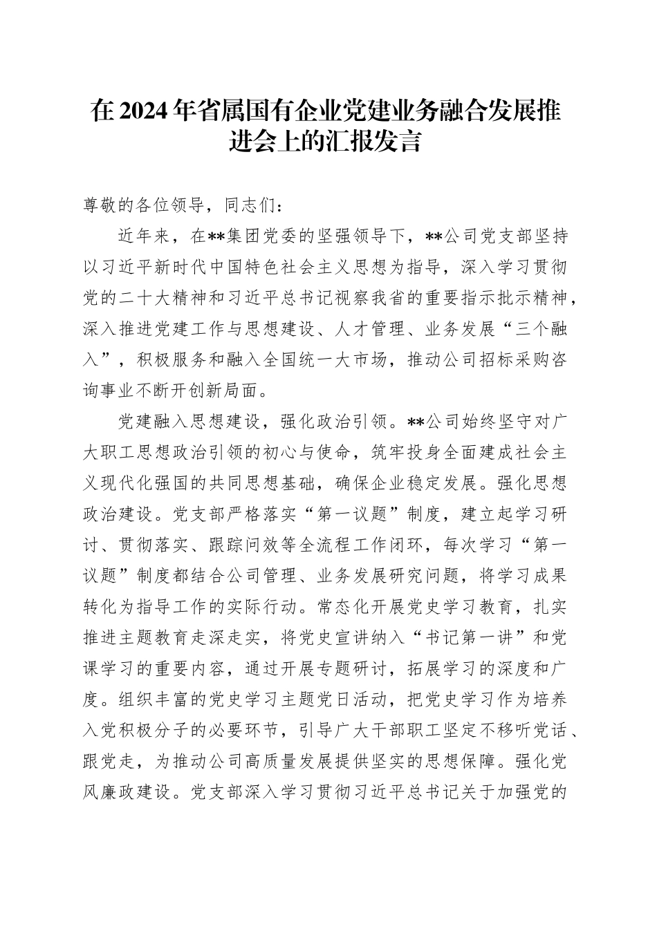 在2024年省属国有企业党建业务融合发展推进会上的汇报发言_第1页