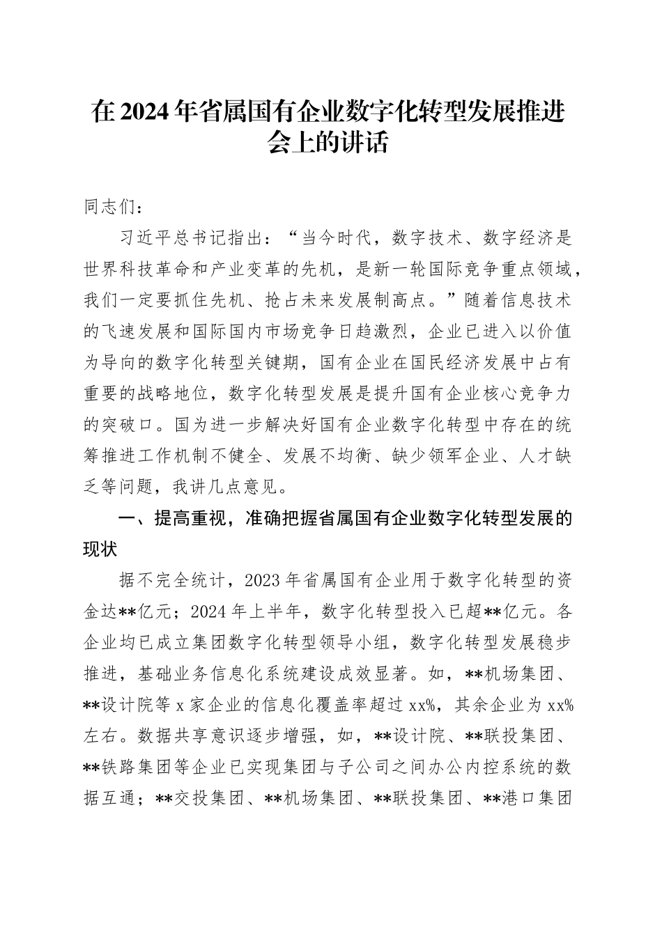 在2024年省属国有企业数字化转型发展推进会上的讲话_第1页