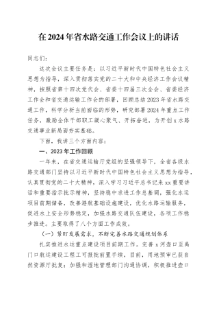 在2024年省水路交通工作会议上的讲话