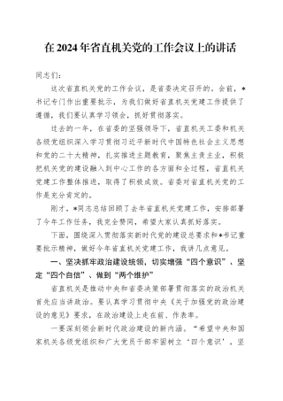在2024年省直机关党的工作会议上的讲话