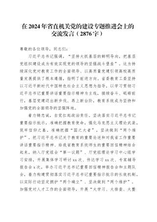 在2024年省直机关党的建设专题推进会上的交流发言（2876字）