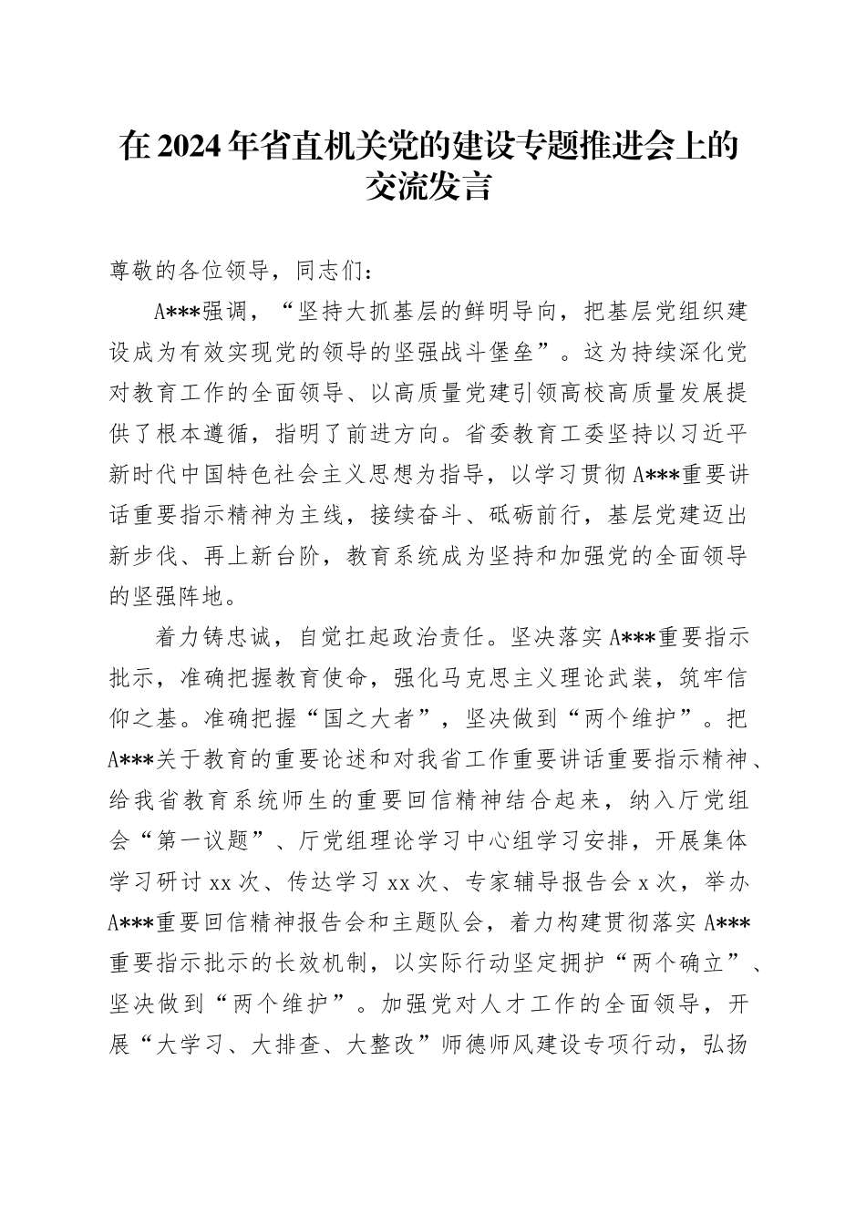 在2024年省直机关党的建设专题推进会上的交流发言_第1页