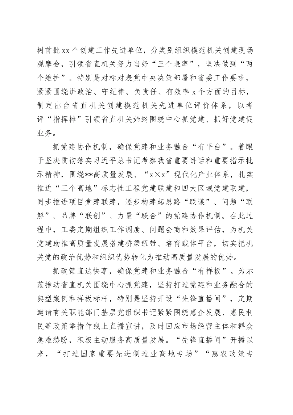 在2024年省直机关党建业务深度融合工作座谈会上的汇报发言_第2页