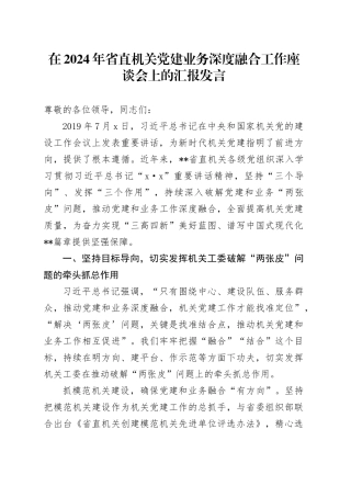 在2024年省直机关党建业务深度融合工作座谈会上的汇报发言