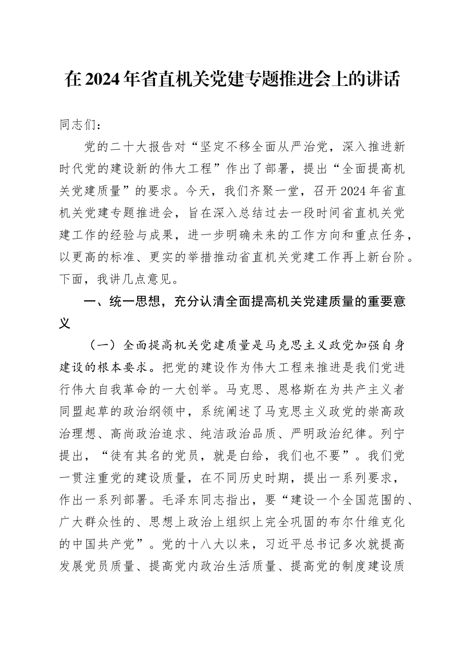 在2024年省直机关党建专题推进会上的讲话_第1页