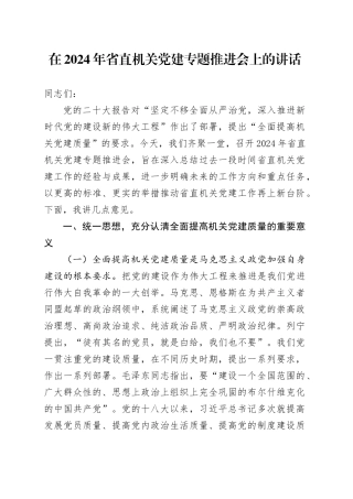 在2024年省直机关党建专题推进会上的讲话
