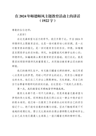 在2024年师德师风主题教育活动上的讲话（1922字）