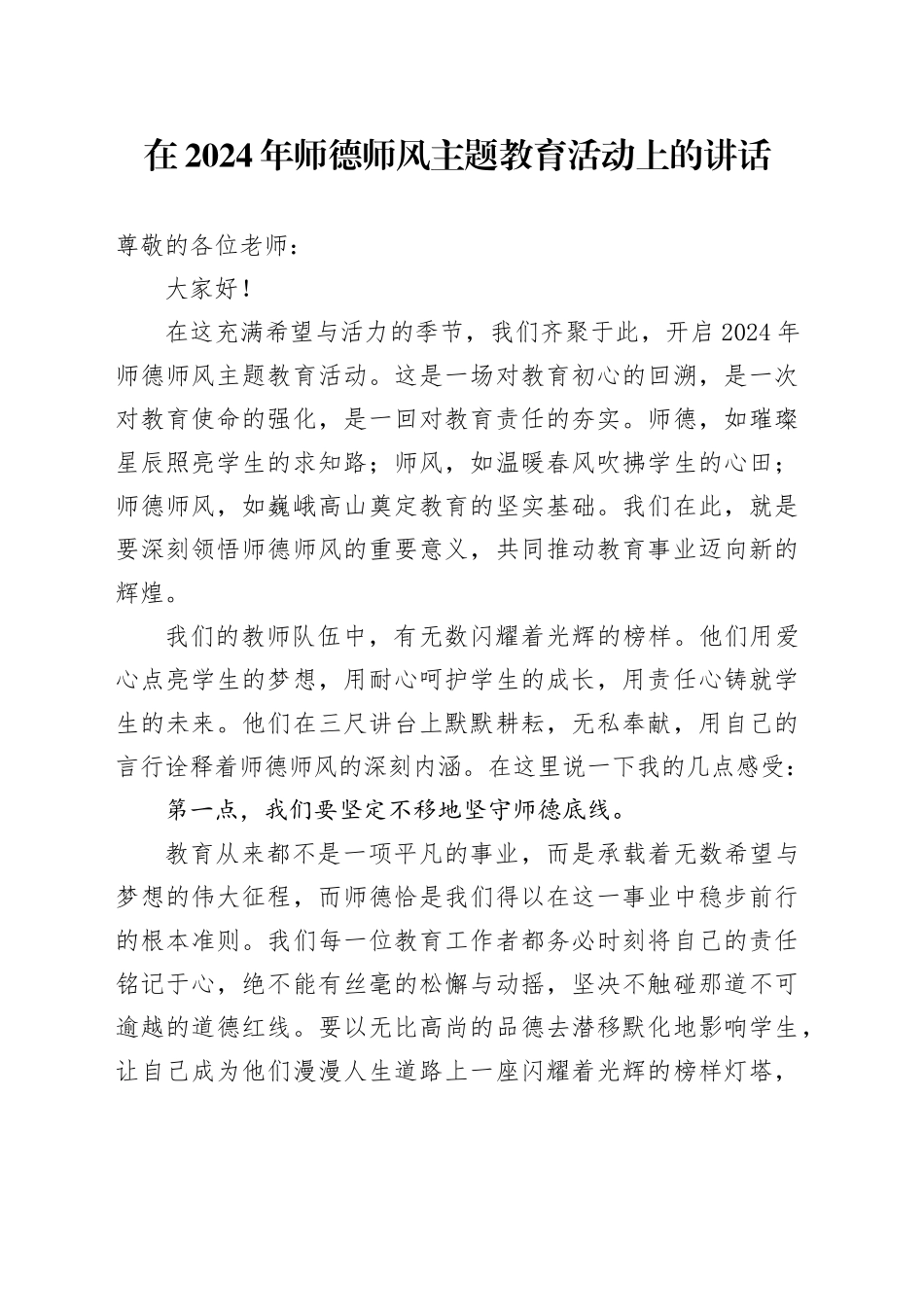 在2024年师德师风主题教育活动上的讲话_第1页