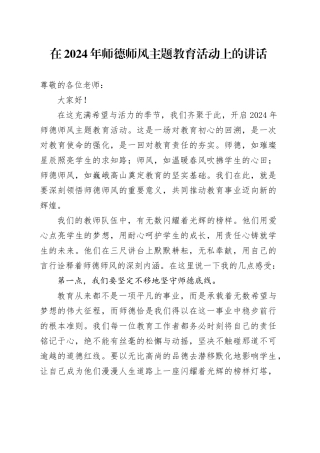 在2024年师德师风主题教育活动上的讲话