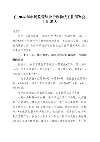 在2024年市场监管综合行政执法工作部署会上的讲话