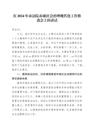 在2024年市法院市域社会治理现代化工作推进会上的讲话