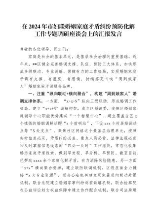 在2024年市妇联婚姻家庭矛盾纠纷预防化解工作专题调研座谈会上的汇报发言