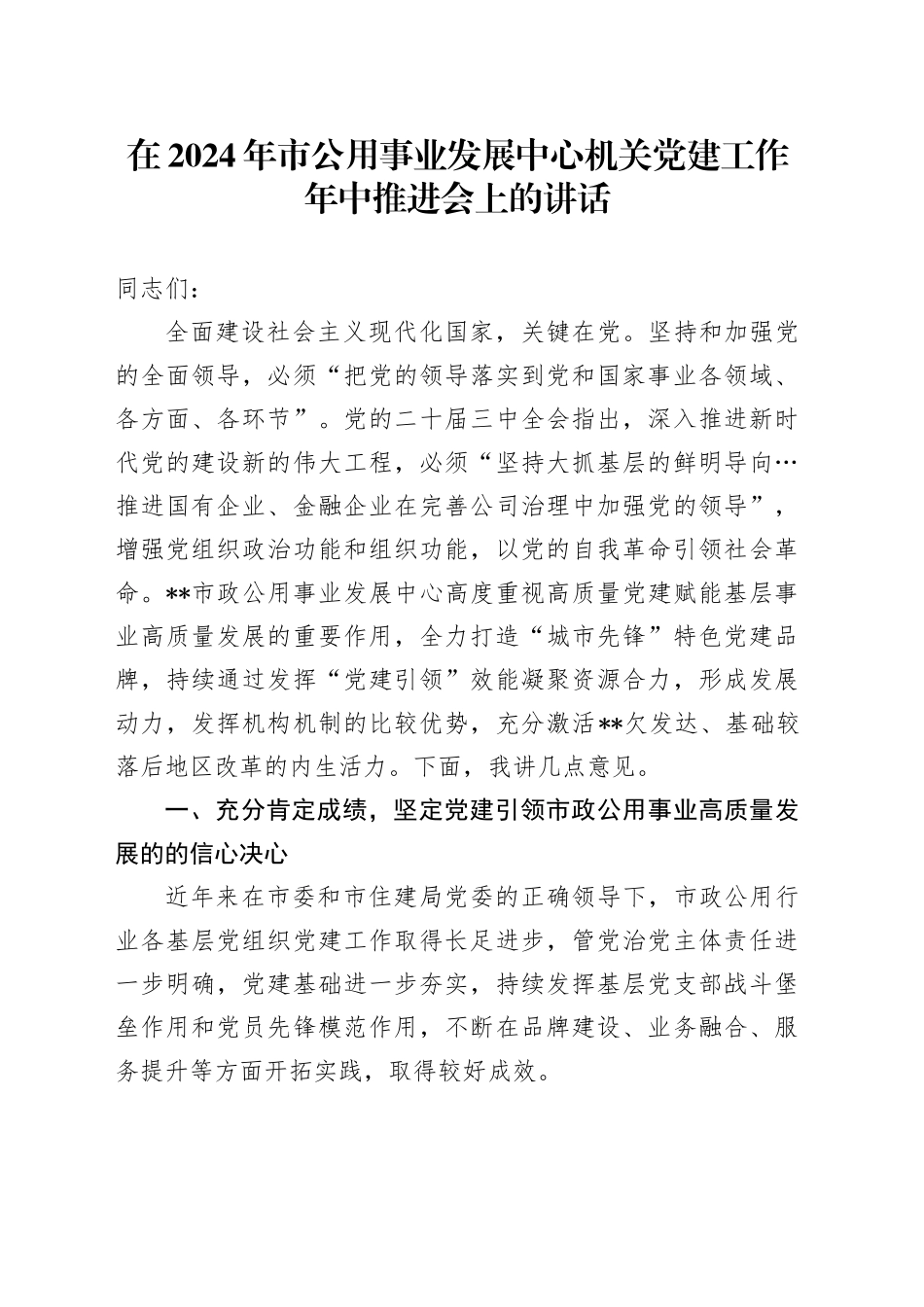在2024年市公用事业发展中心机关党建工作年中推进会上的讲话_第1页
