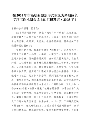 在2024年市级层面整治形式主义为基层减负专项工作机制会议上的汇报发言（2395字）