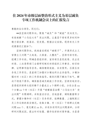 在2024年市级层面整治形式主义为基层减负专项工作机制会议上的汇报发言