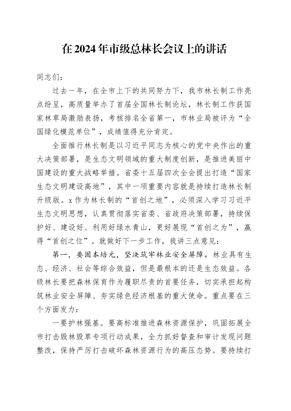 在2024年市级总林长会议上的讲话_第1页