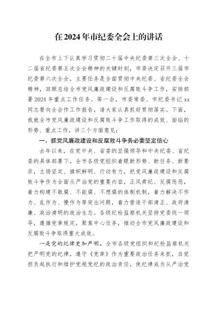 在2024年市纪委全会上的讲话