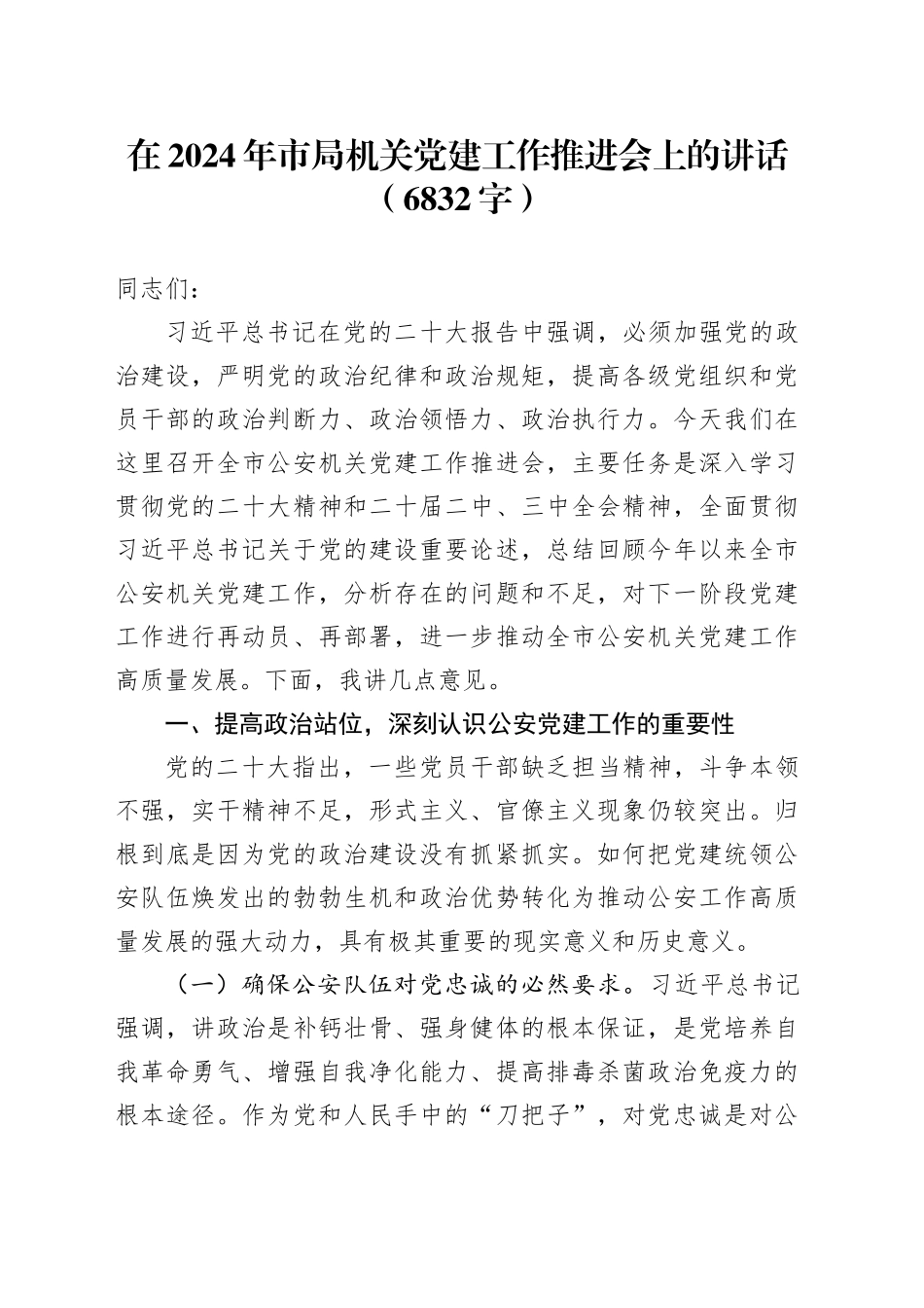 在2024年市局机关党建工作推进会上的讲话（6832字）_第1页