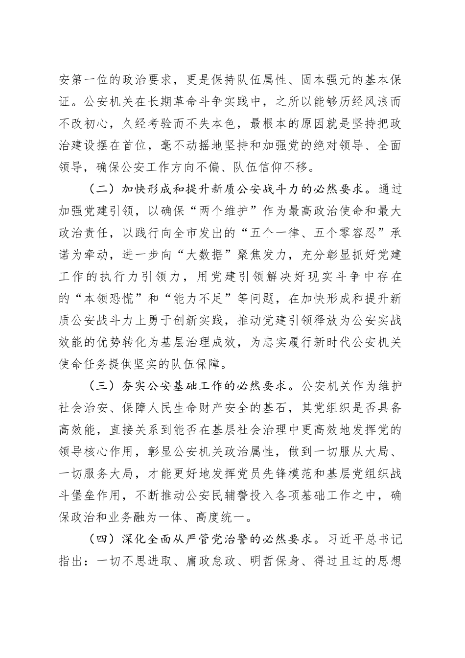 在2024年市局机关党建工作推进会上的讲话（6832字）_第2页