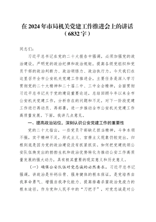 在2024年市局机关党建工作推进会上的讲话（6832字）