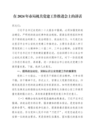 在2024年市局机关党建工作推进会上的讲话