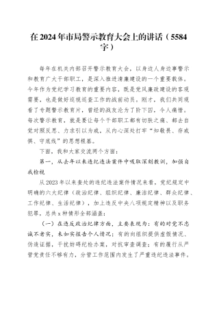 在2024年市局警示教育大会上的讲话（5584字）