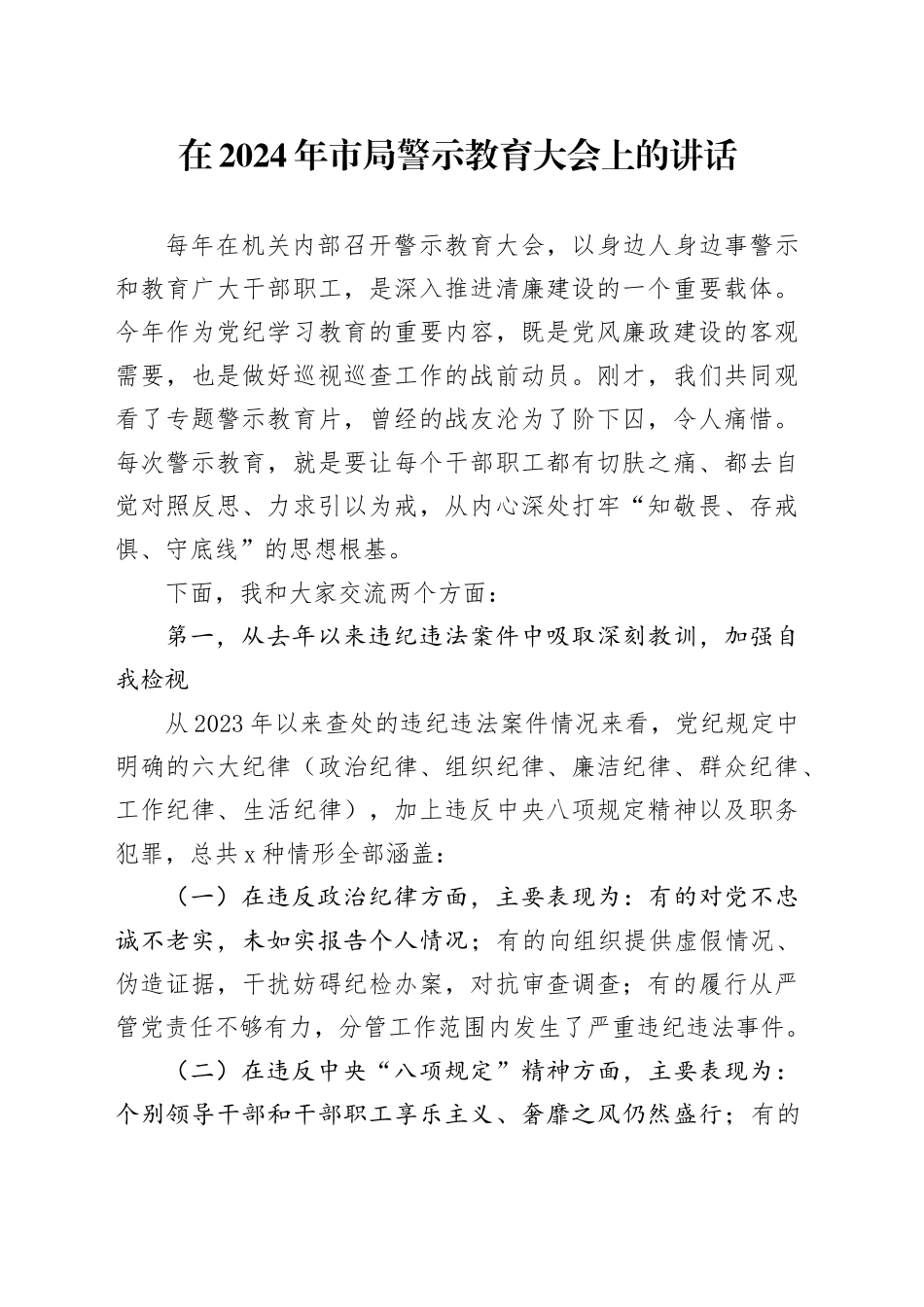 在2024年市局警示教育大会上的讲话_第1页