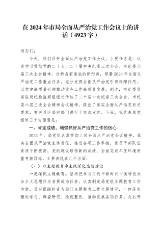 在2024年市局全面从严治党工作会议上的讲话