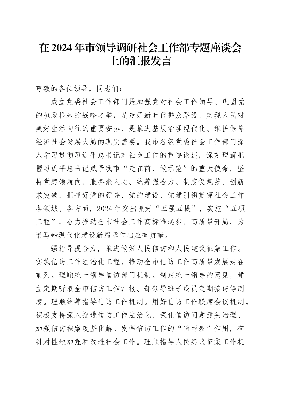 在2024年市领导调研社会工作部专题座谈会上的汇报发言_第1页