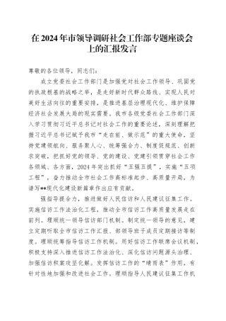 在2024年市领导调研社会工作部专题座谈会上的汇报发言