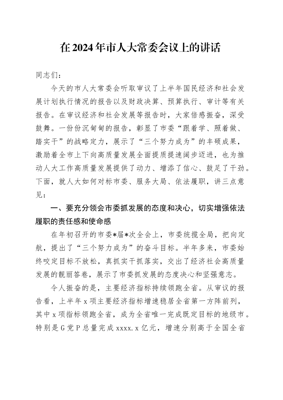 在2024年市人大常委会议上的讲话_第1页