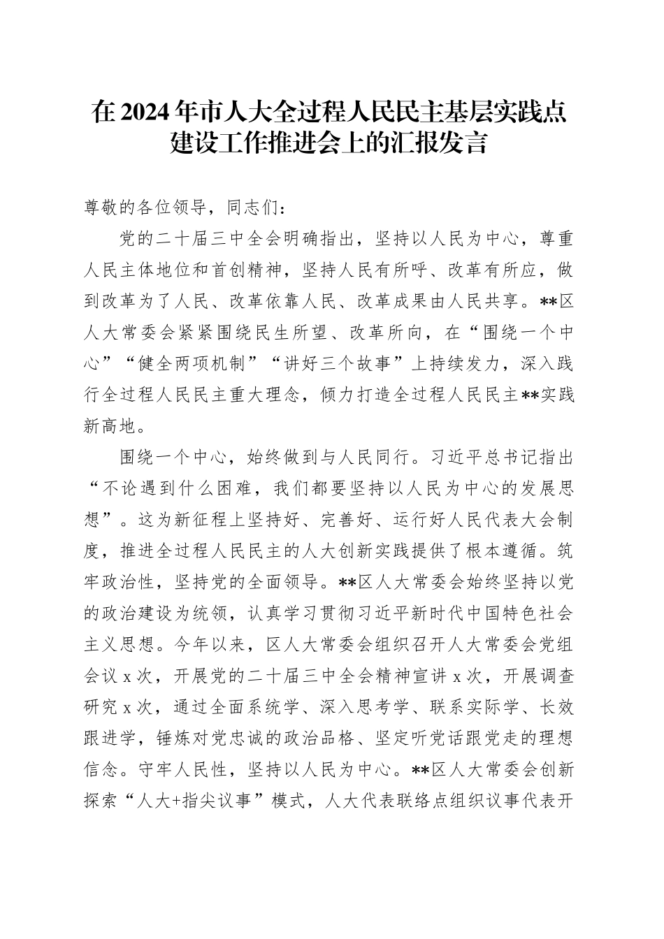 在2024年市人大全过程人民民主基层实践点建设工作推进会上的汇报发言_第1页