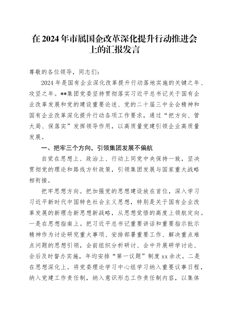在2024年市属国企改革深化提升行动推进会上的汇报发言_第1页