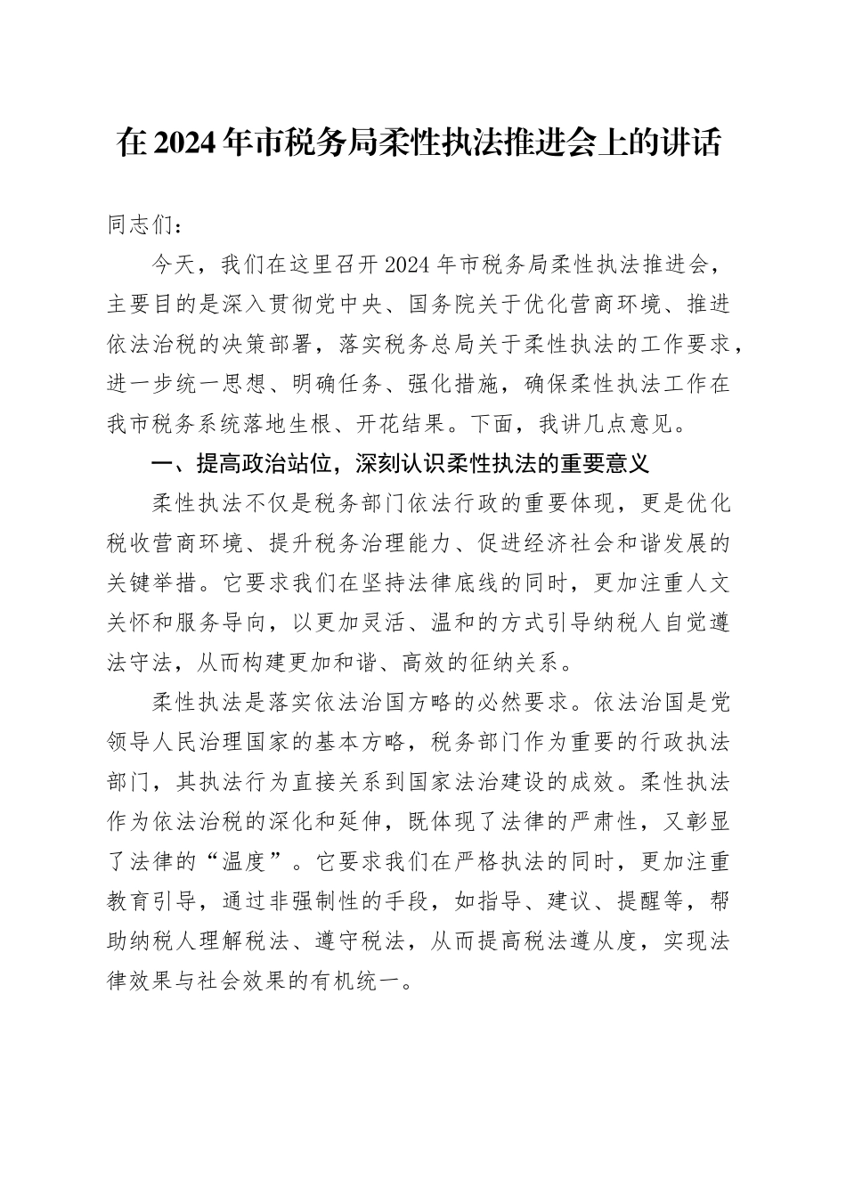 在2024年市税务局柔性执法推进会上的讲话_第1页
