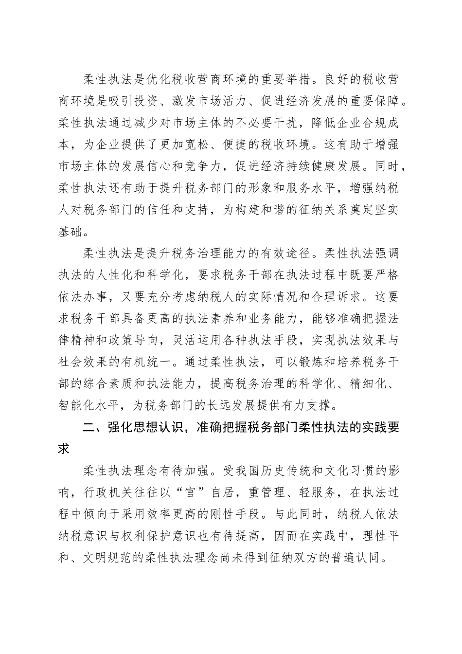 在2024年市税务局柔性执法推进会上的讲话_第2页