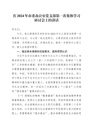 在2024年市委办公室党支部第一次集体学习研讨会上的讲话