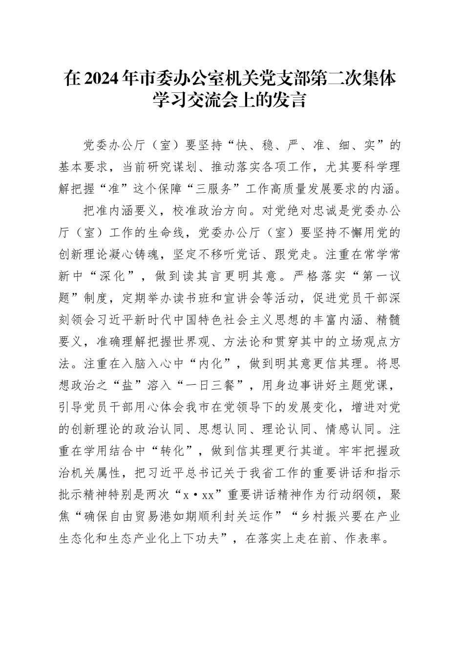 在2024年市委办公室机关党支部第二次集体学习交流会上的发言_第1页
