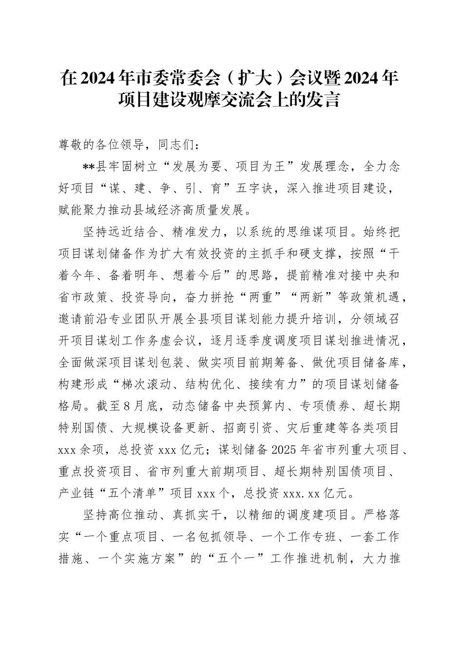 在2024年市委常委会（扩大）会议暨2024年项目建设观摩交流会上的发言_第1页