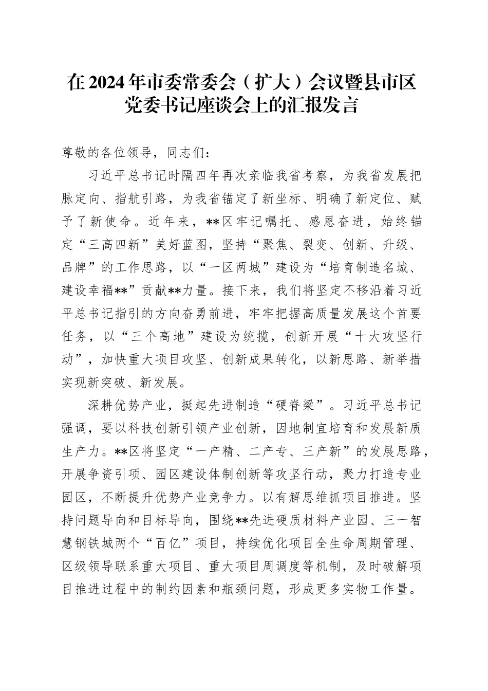 在2024年市委常委会（扩大）会议暨县市区党委书记座谈会上的汇报发言_第1页