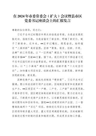 在2024年市委常委会（扩大）会议暨县市区党委书记座谈会上的汇报发言