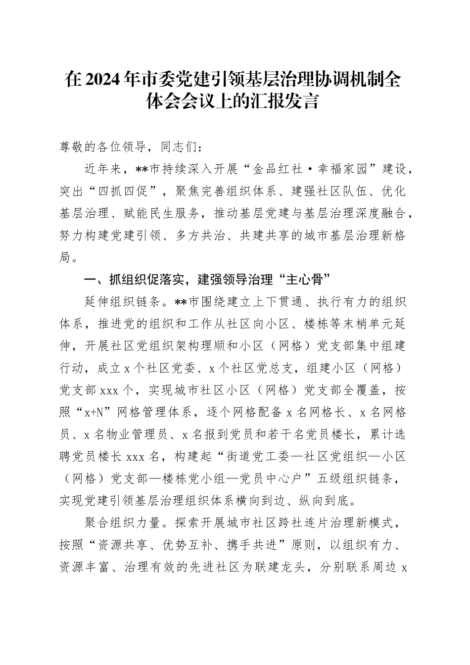 在2024年市委党建引领基层治理协调机制全体会会议上的汇报发言_第1页