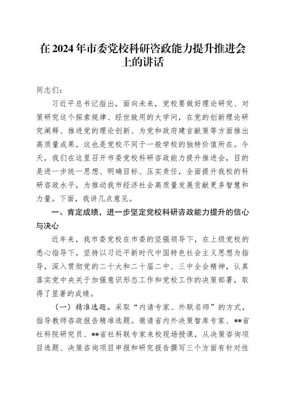 在2024年市委党校科研咨政能力提升推进会上的讲话_第1页